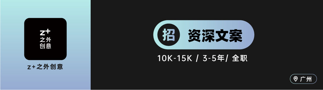 环时互动、之外创意、aplus等10家广告公司招人！（文案专场）-广告人干货库
