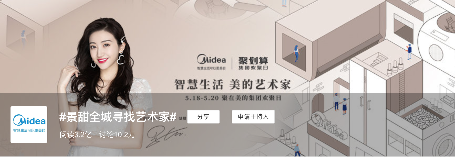美的集团×景甜“甜美”出道，两度热搜超吸睛-广告人干货库