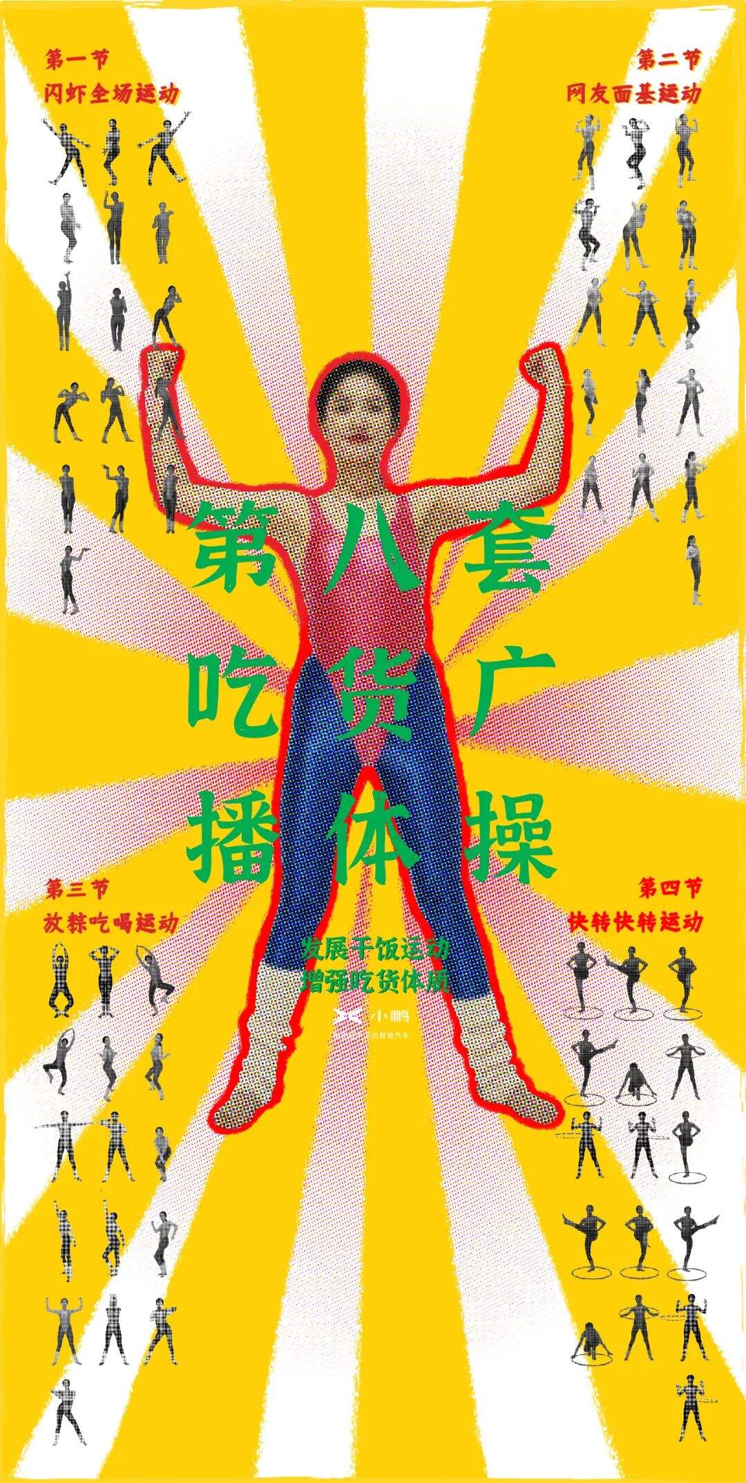 广告人干货库 小鹏汽车《吃货广播体操》:饭后来一遍,健康常相见!-广告人干货库