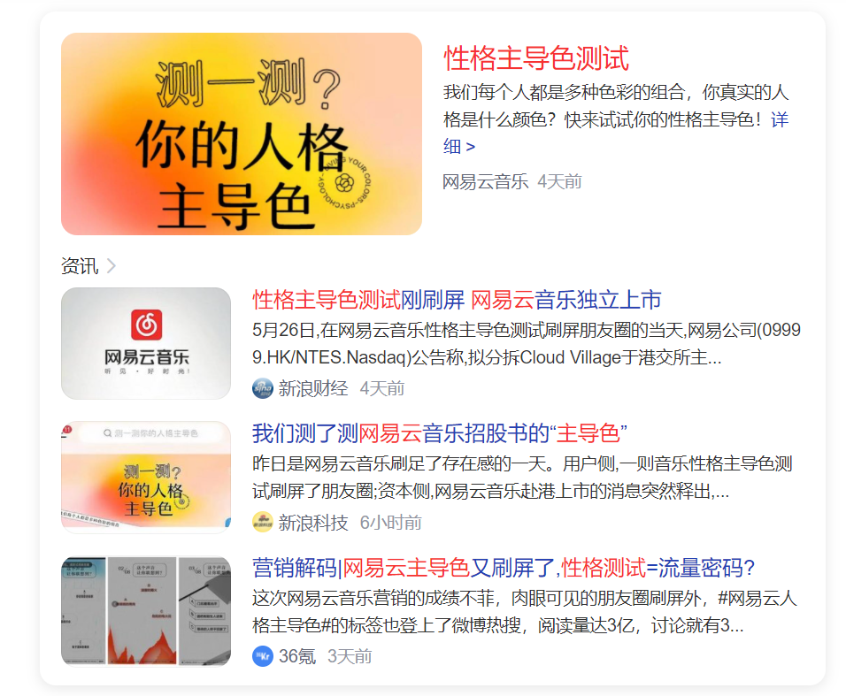 广告人干货库 你是什么性格主导色?网易云音乐H5刷屏爆火的背后-广告人干货库