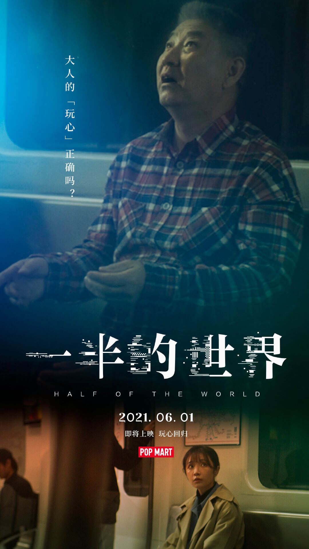 泡泡玛特打造 6.2 大人的儿童节-广告人干货库