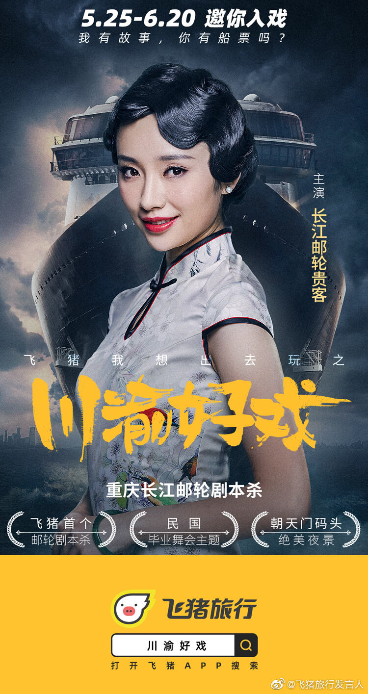飞猪推出长江邮轮剧本杀-广告人干货库