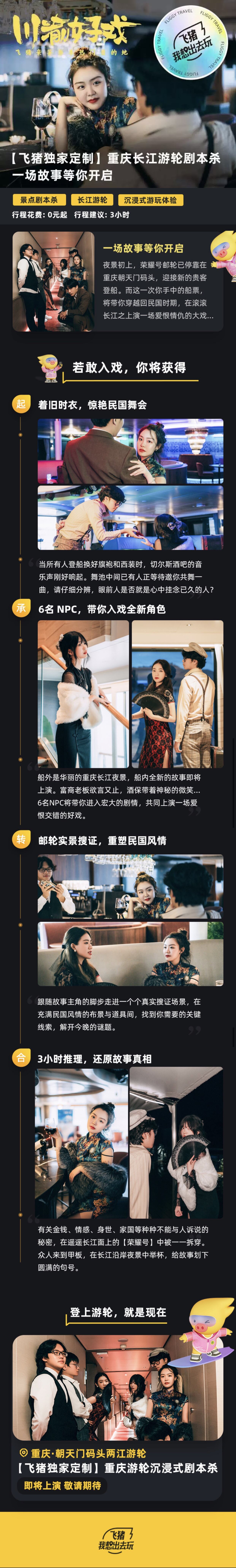 飞猪推出长江邮轮剧本杀-广告人干货库