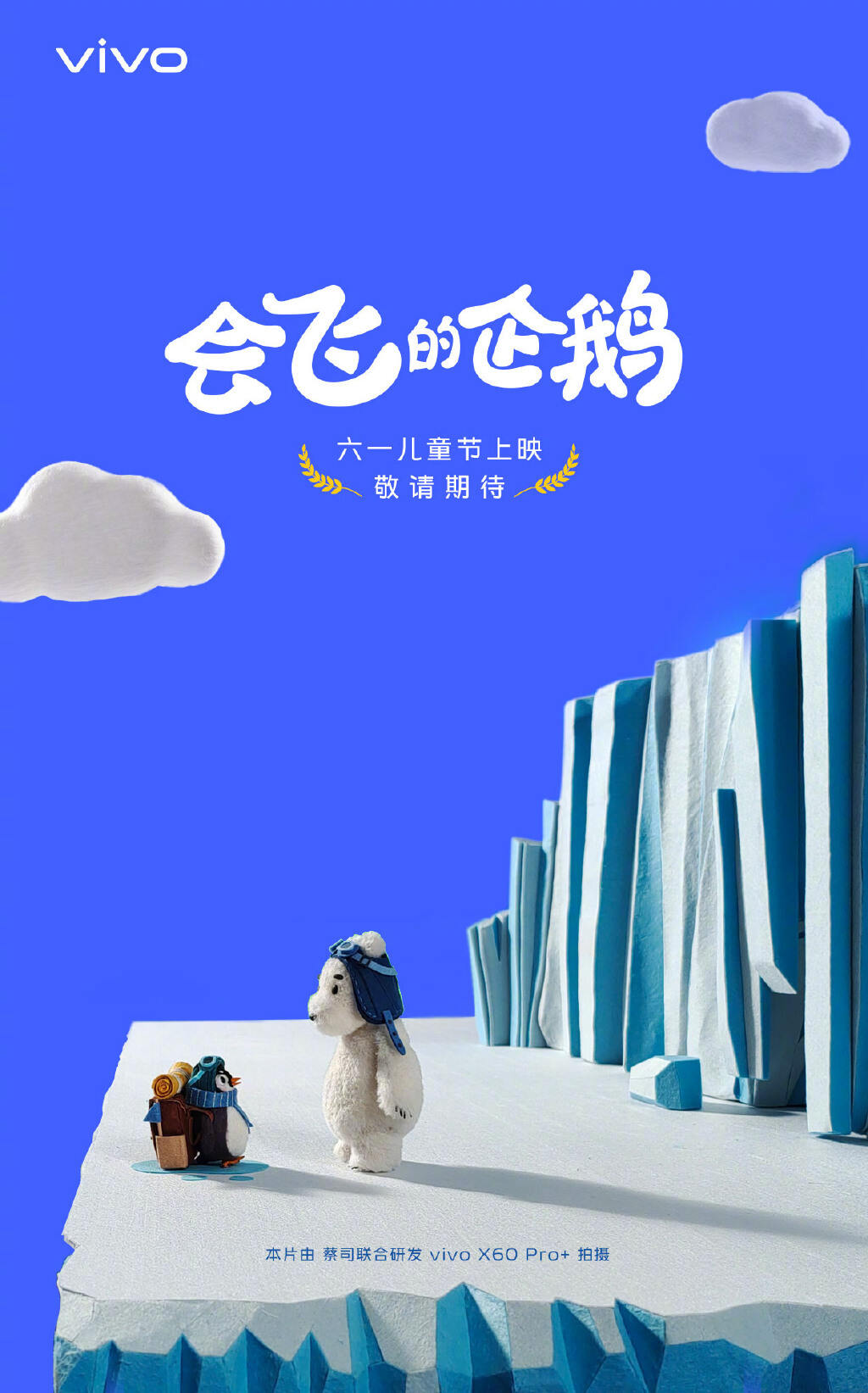vivo 儿童节限时上映《会飞的企鹅》-广告人干货库