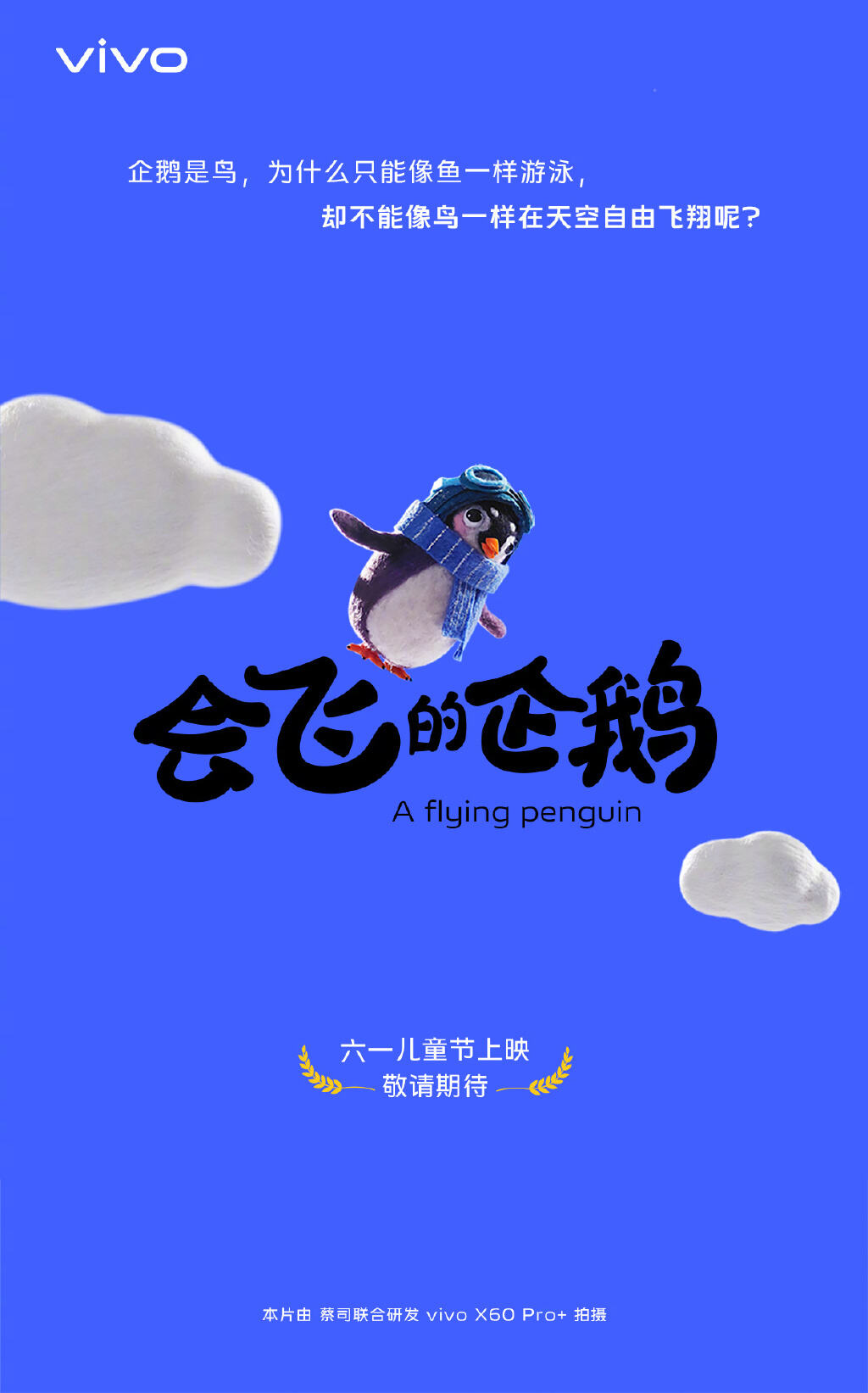 vivo 儿童节限时上映《会飞的企鹅》-广告人干货库
