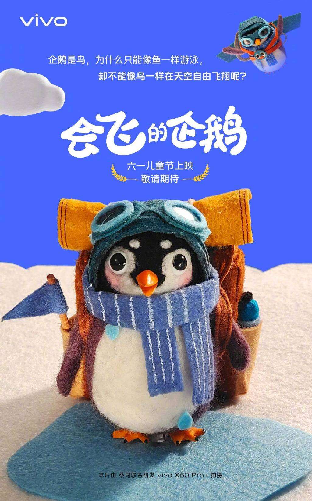 vivo 儿童节限时上映《会飞的企鹅》-广告人干货库