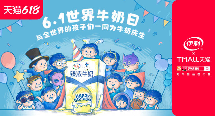伊利臻浓邀你于六一为牛奶庆生-广告人干货库