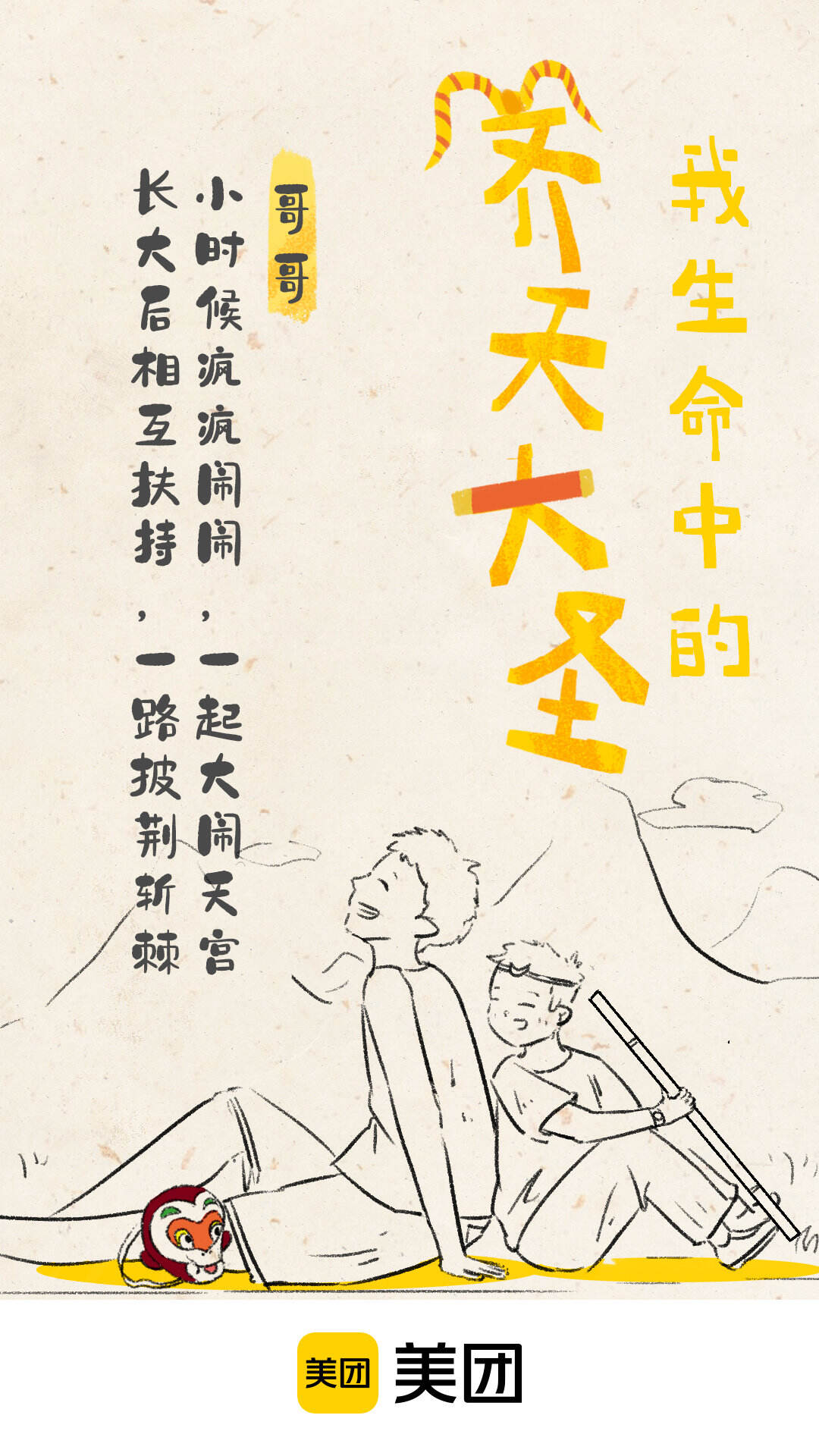 美团 × 上美影拍「齐天大圣」新番-广告人干货库