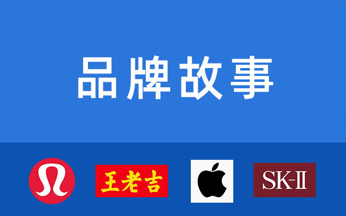 广告人干货库 什么是“品牌故事”?-广告人干货库