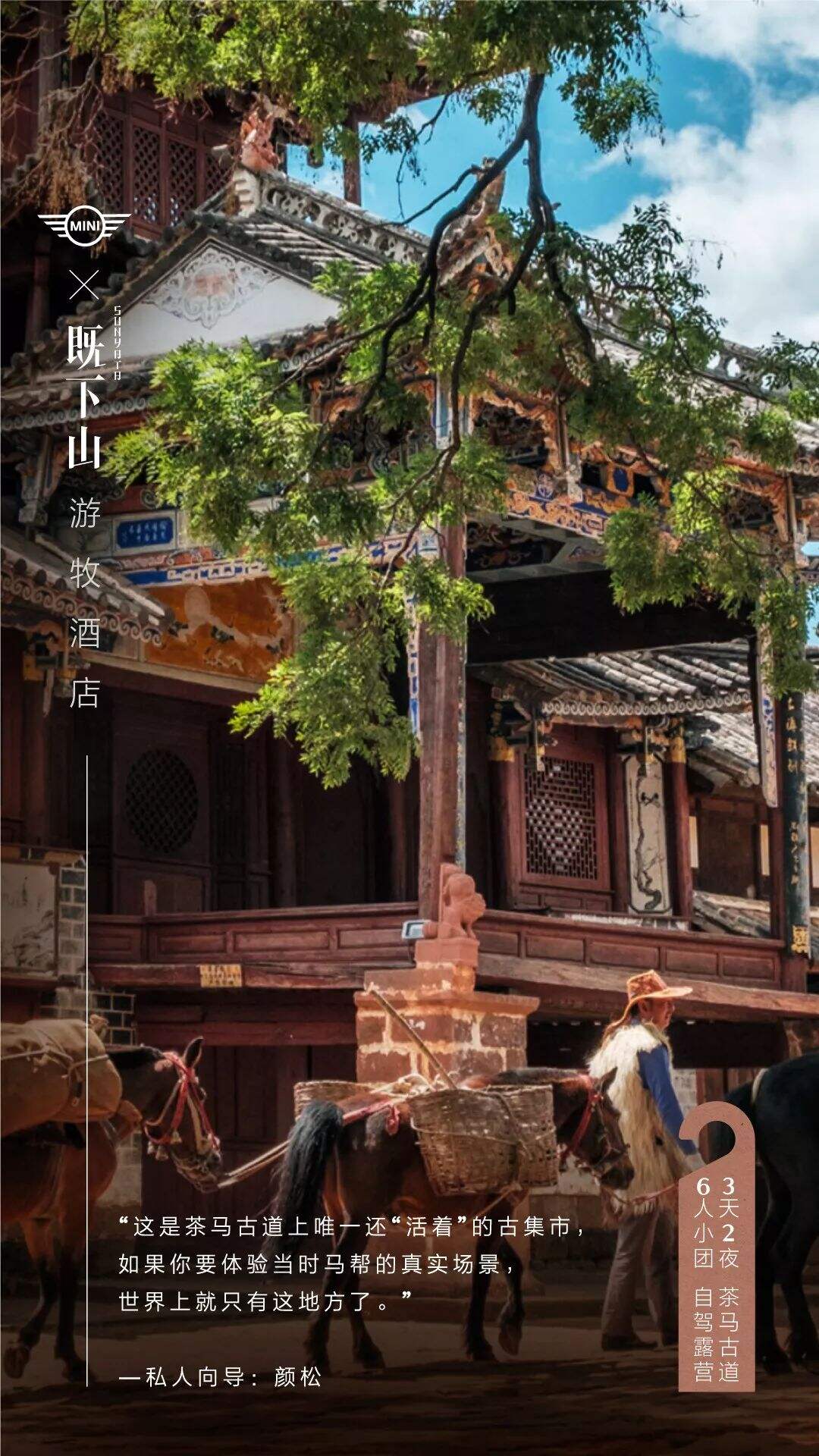 广告人干货库 MINI×既下山:游牧酒店正式落户云南,带你睡在风景里-广告人干货库