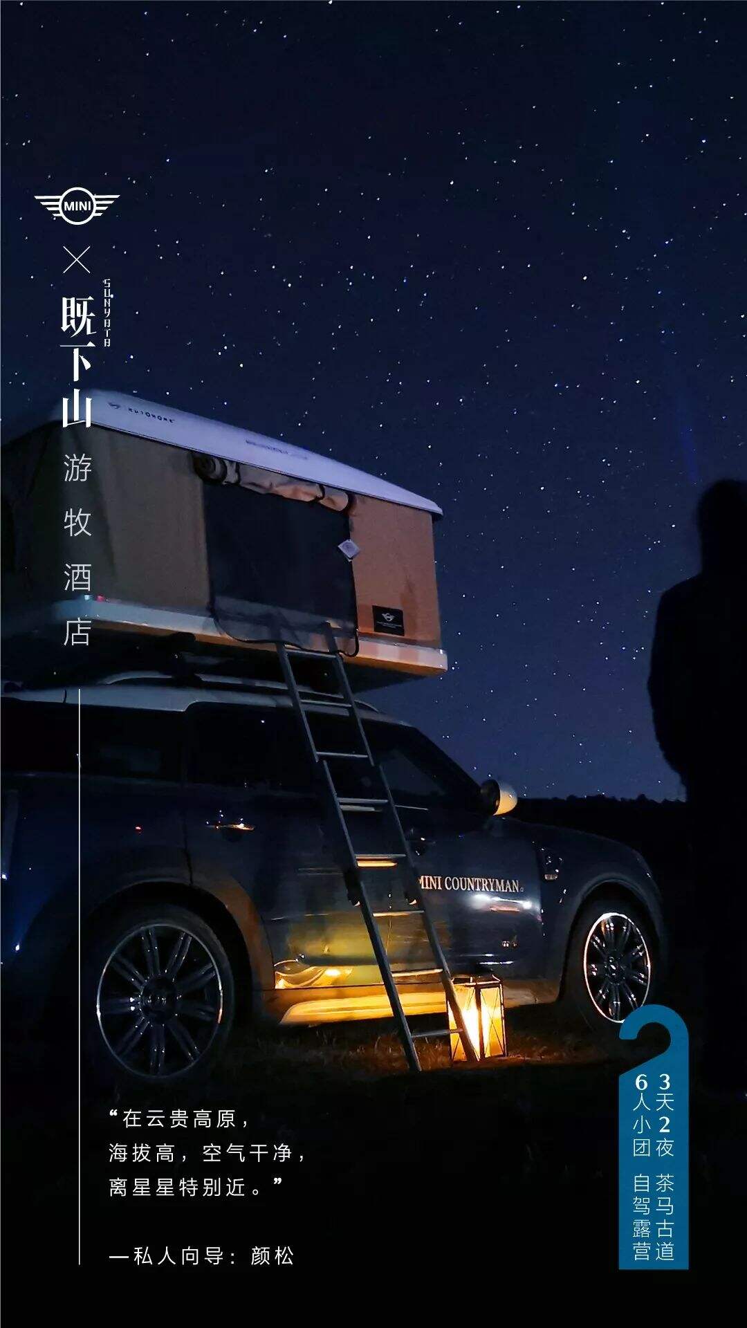 广告人干货库 MINI×既下山:游牧酒店正式落户云南,带你睡在风景里-广告人干货库