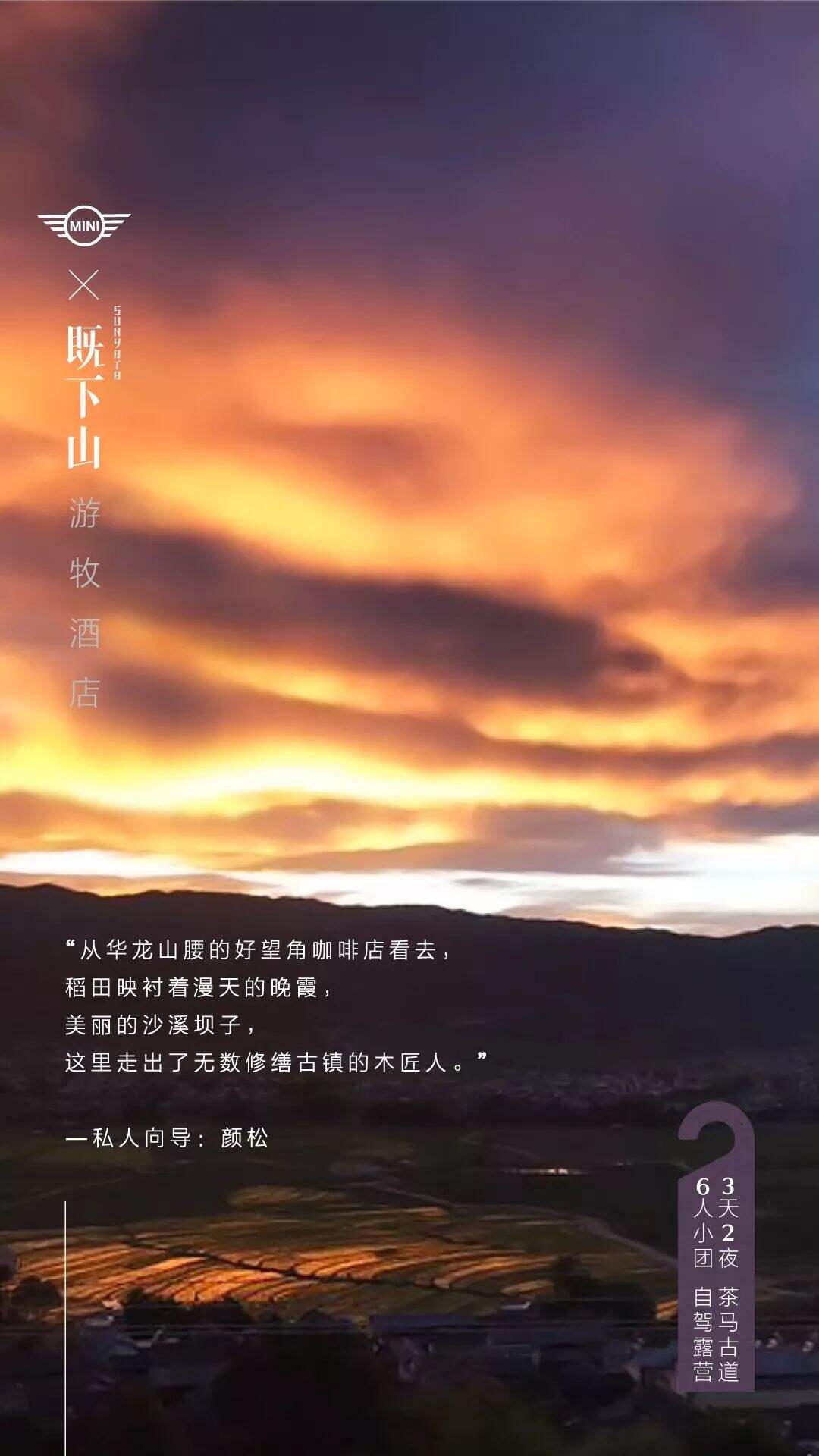 广告人干货库 MINI×既下山:游牧酒店正式落户云南,带你睡在风景里-广告人干货库