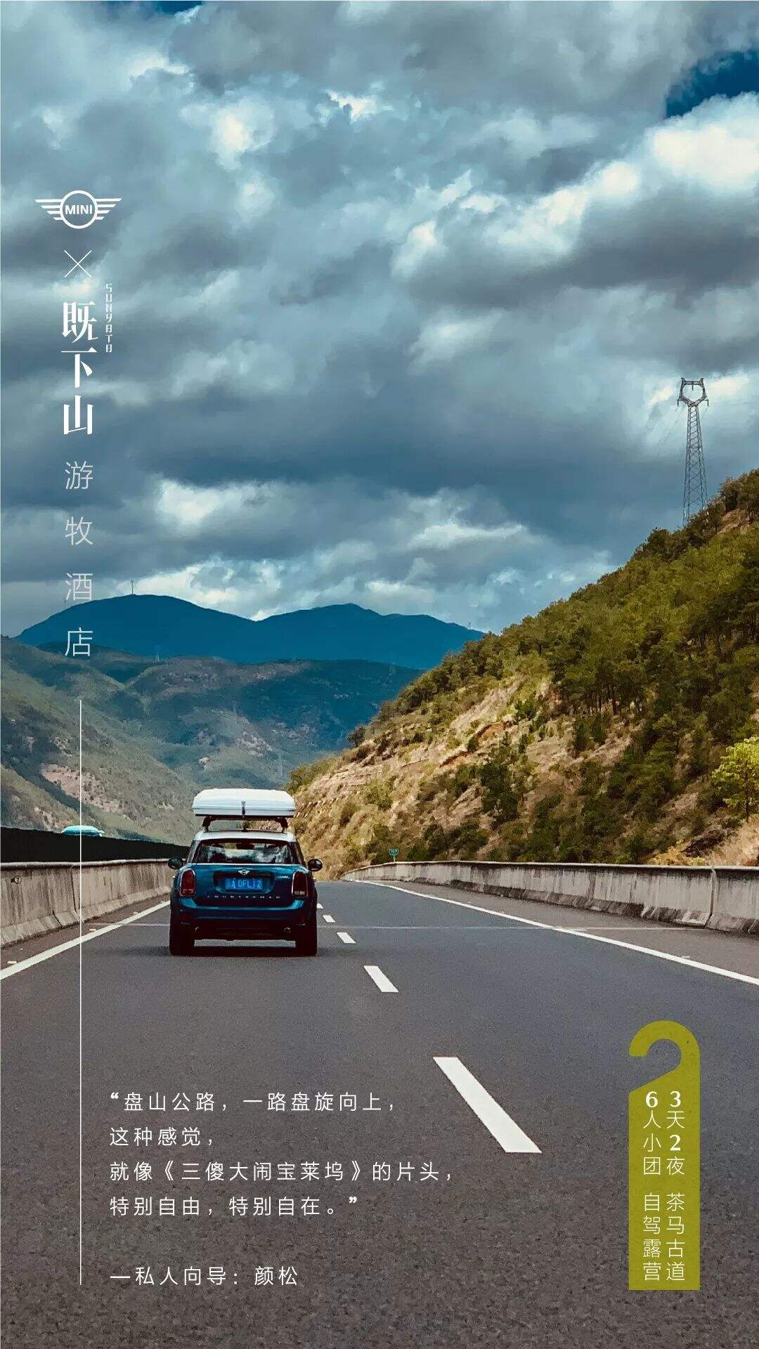 广告人干货库 MINI×既下山:游牧酒店正式落户云南,带你睡在风景里-广告人干货库