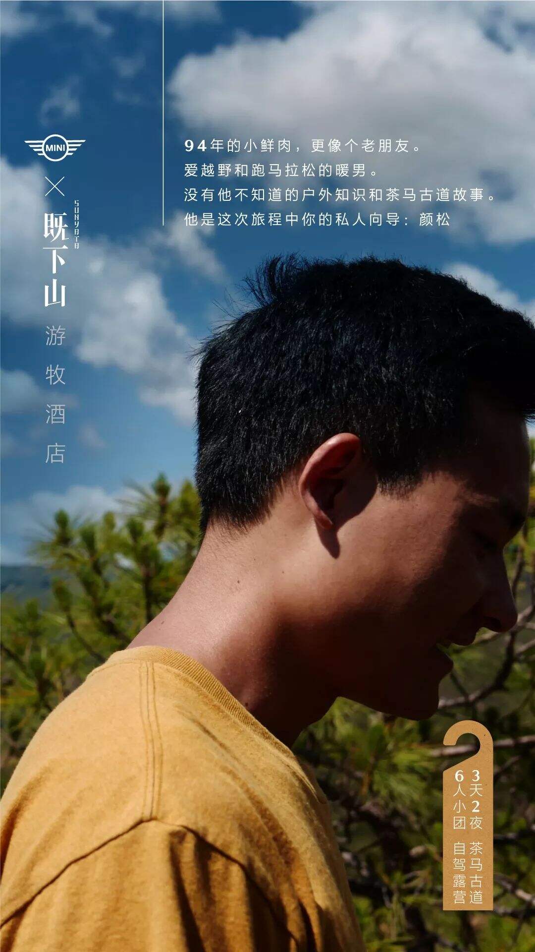 广告人干货库 MINI×既下山:游牧酒店正式落户云南,带你睡在风景里-广告人干货库