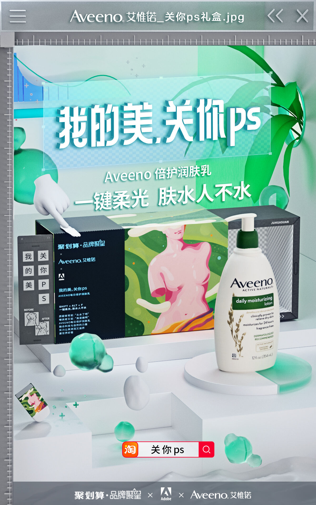 广告人干货库 聚划算×Adobe:我的美,关你ps-广告人干货库