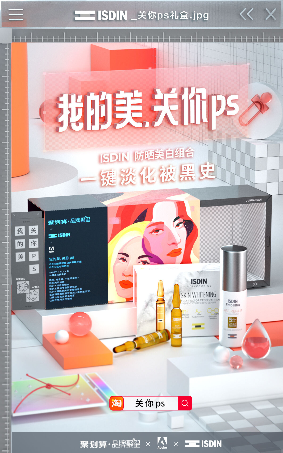 广告人干货库 聚划算×Adobe:我的美,关你ps-广告人干货库