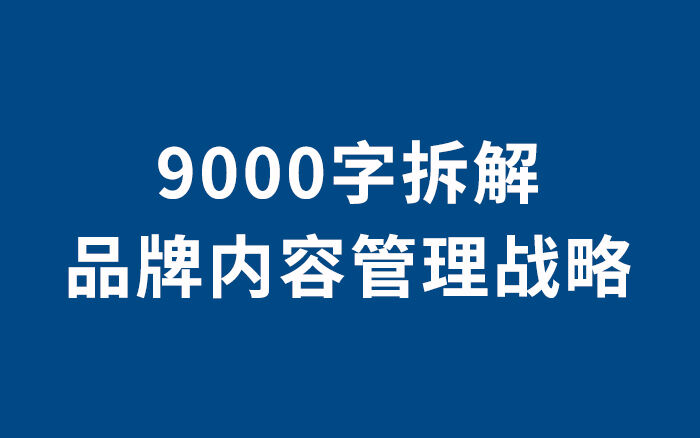 广告人干货库 时趣张锐:9000字拆解品牌内容管理战略-广告人干货库