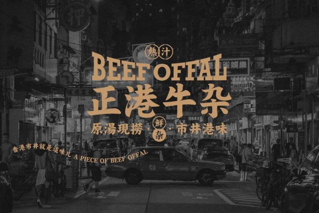 广告人干货库 这家牛杂品牌的设计,港风是经典!-广告人干货库