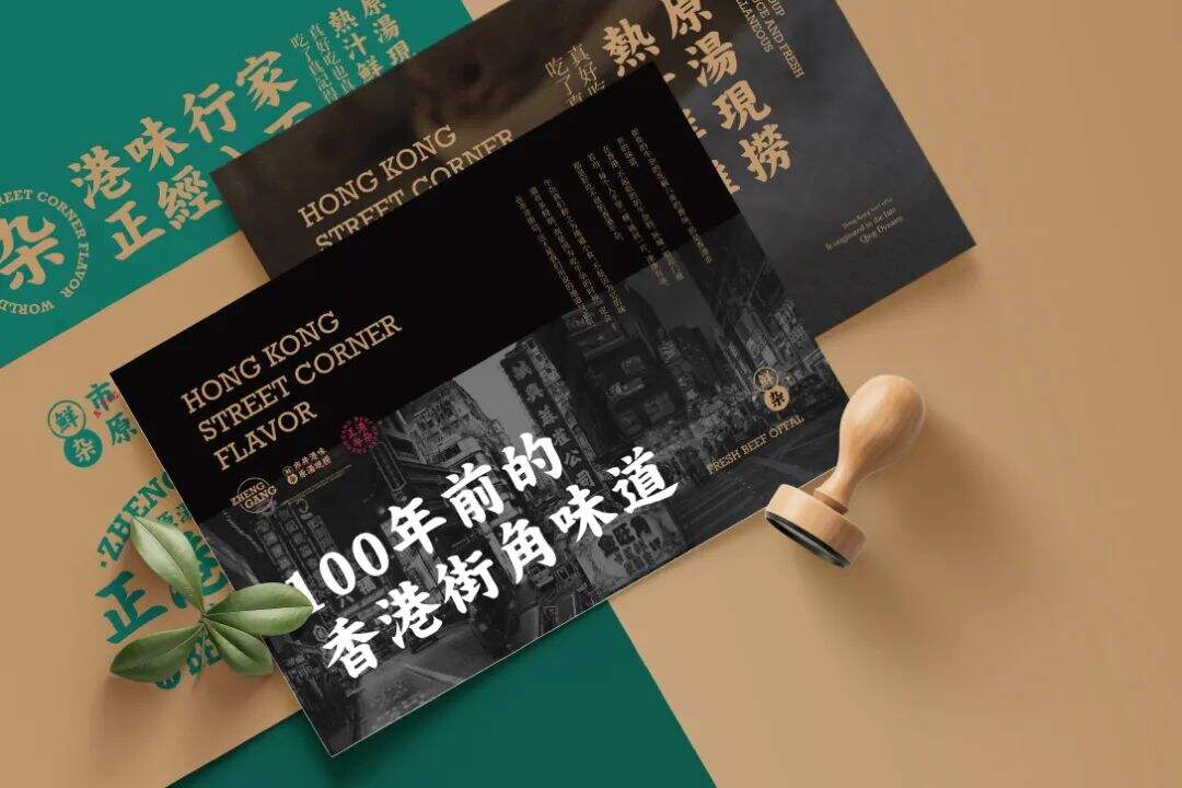 广告人干货库 这家牛杂品牌的设计,港风是经典!-广告人干货库