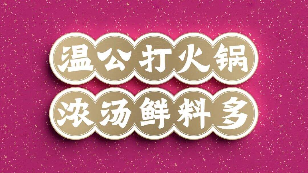 广告人干货库 这家顺德浓汤火锅的设计,通过色彩塑造品牌差异化!-广告人干货库
