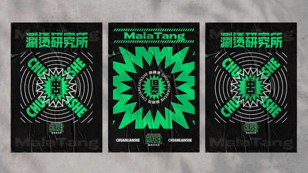 广告人干货库 这些“麻辣烫”的品牌设计,玩的太大胆了吧!-广告人干货库