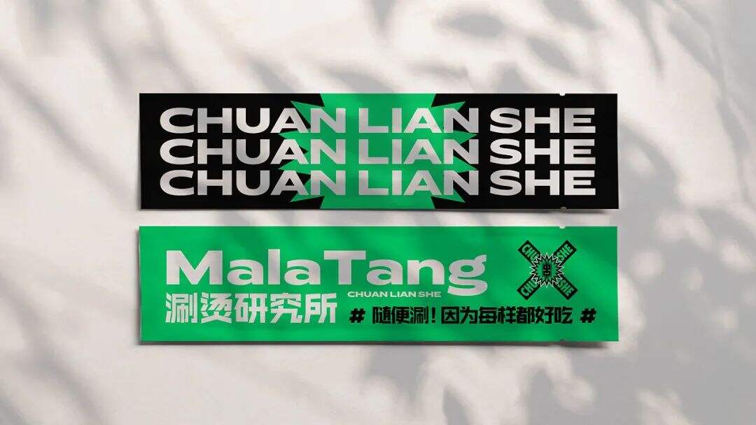 广告人干货库 这些“麻辣烫”的品牌设计,玩的太大胆了吧!-广告人干货库