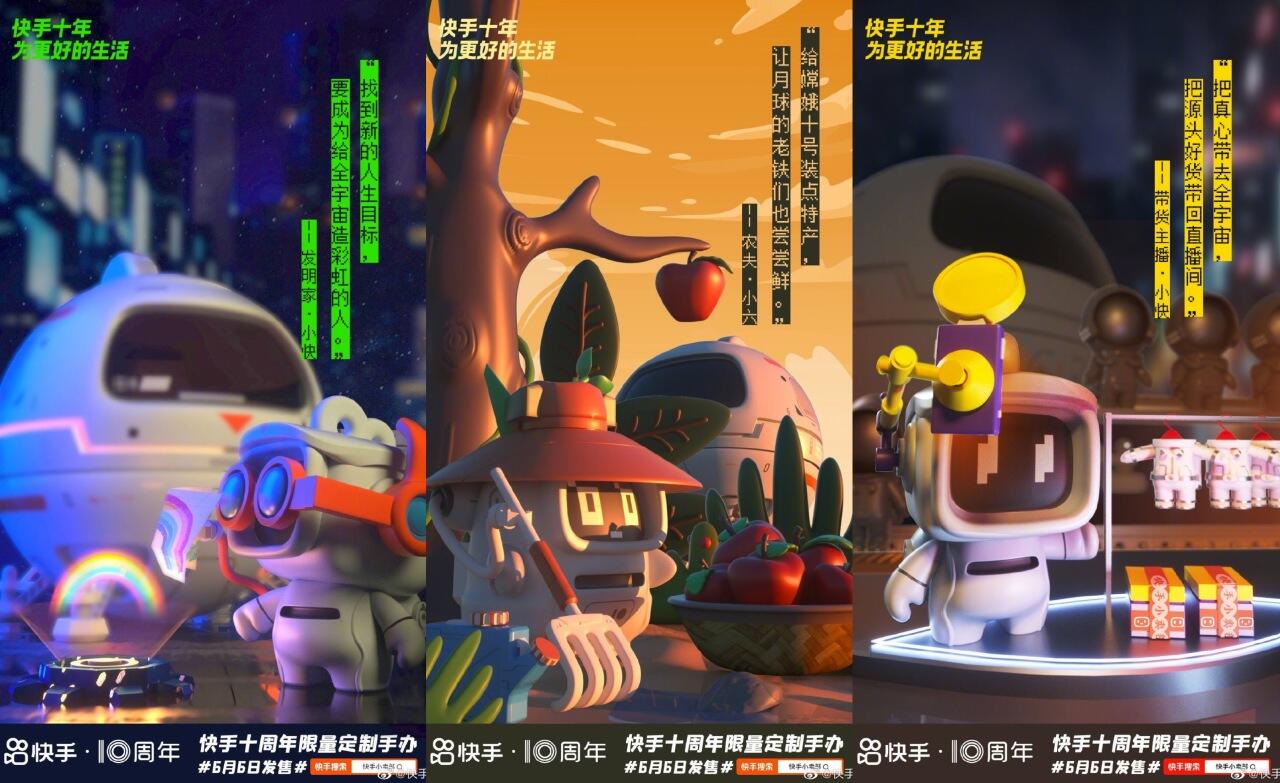 快手十周年限定手办场景化「更好的生活」-广告人干货库