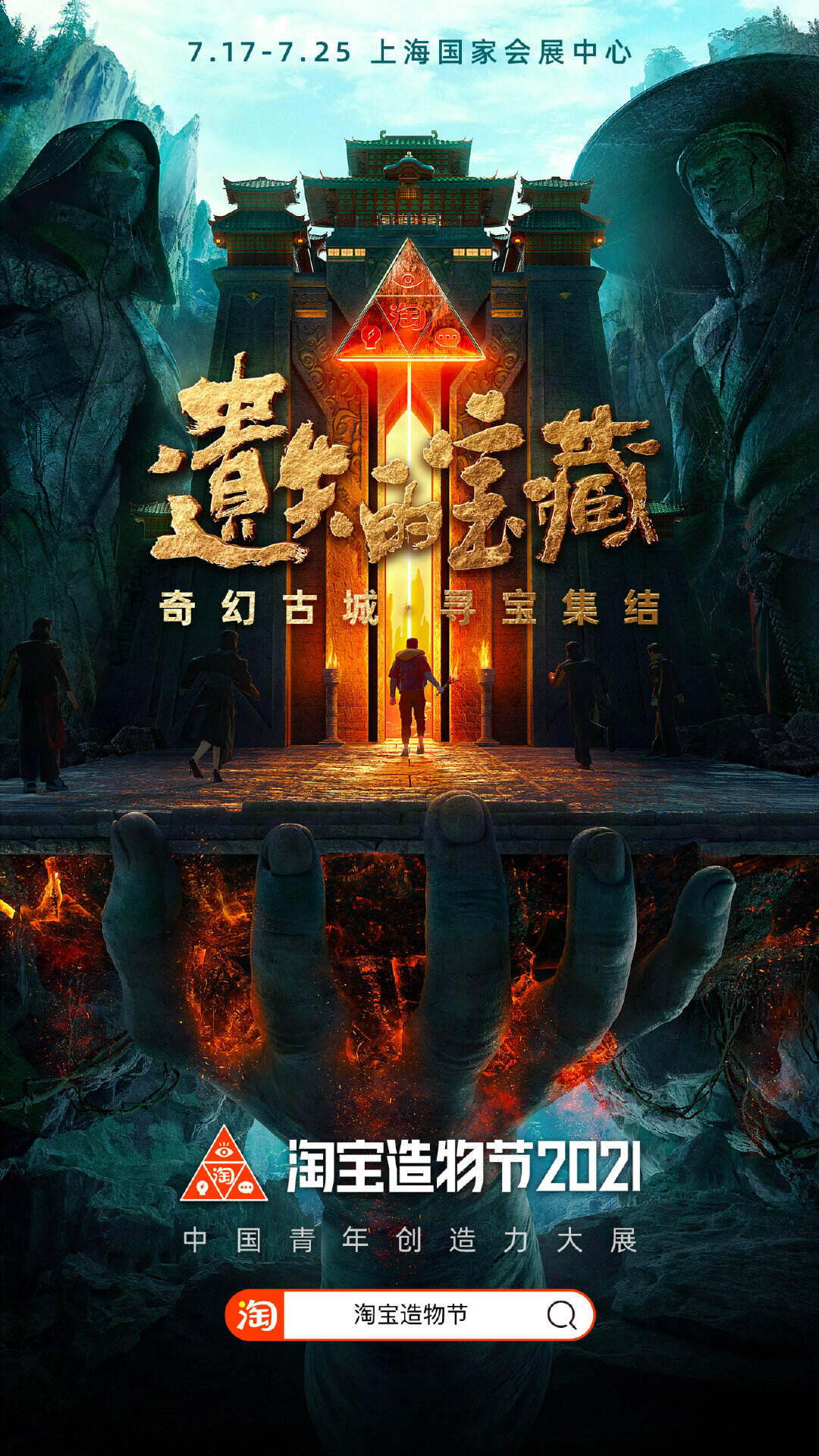 淘宝造物节带着奇幻古城来了-广告人干货库