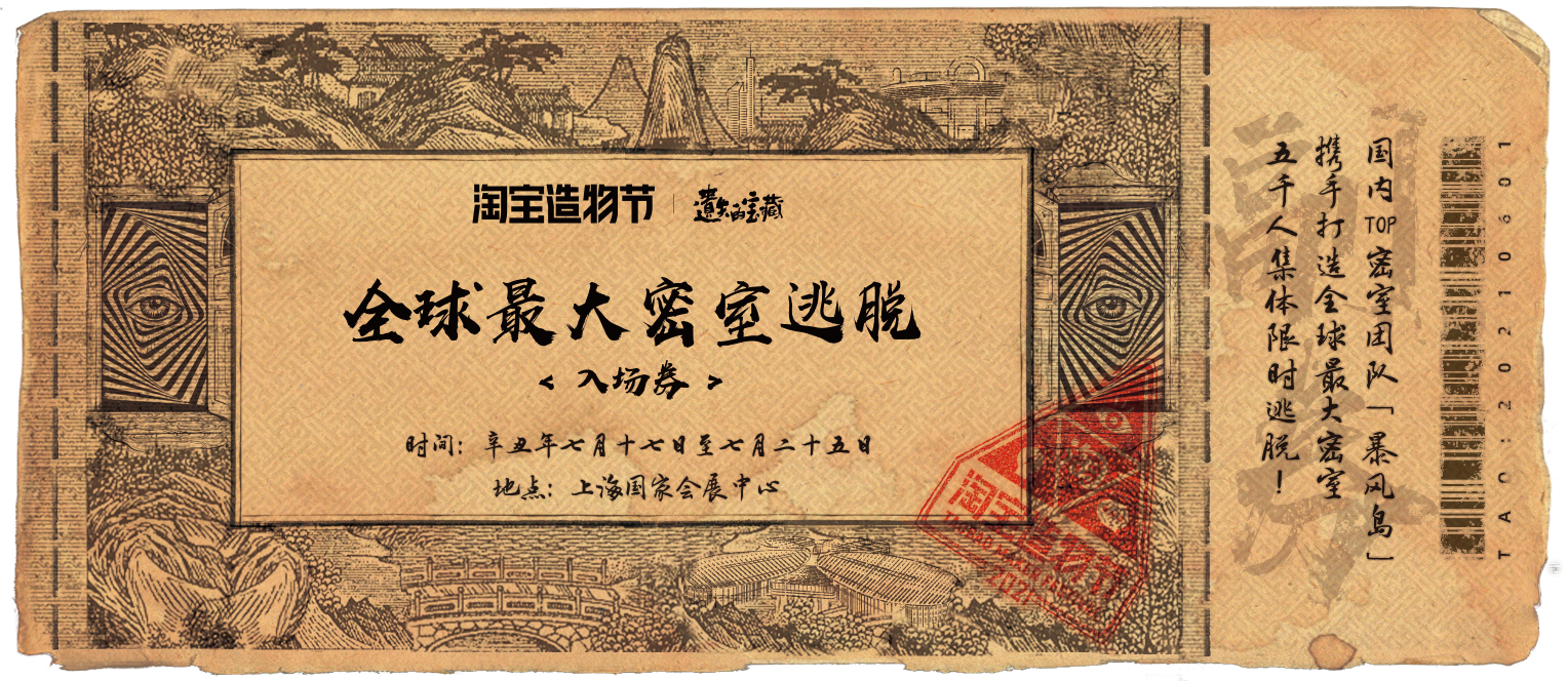 淘宝造物节带着奇幻古城来了-广告人干货库