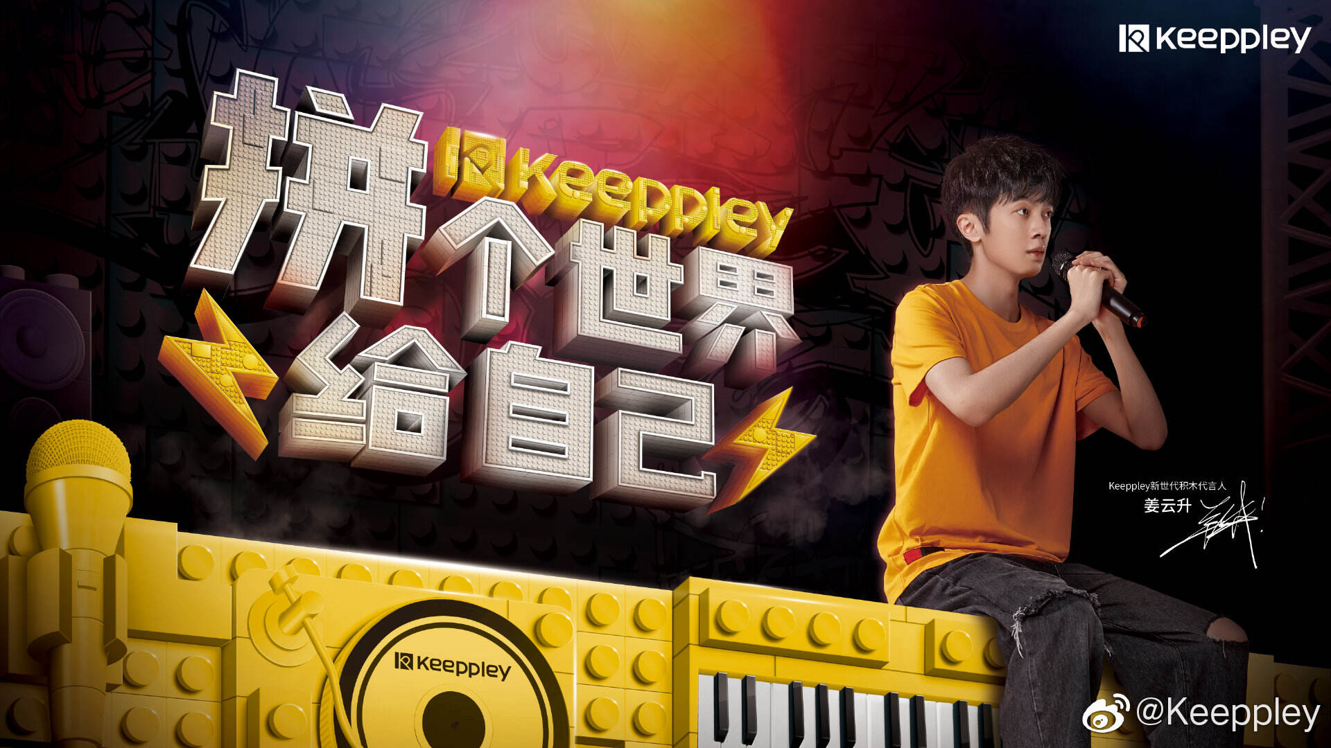 姜云升成为 Keeppley 新世代积木的代言人-广告人干货库