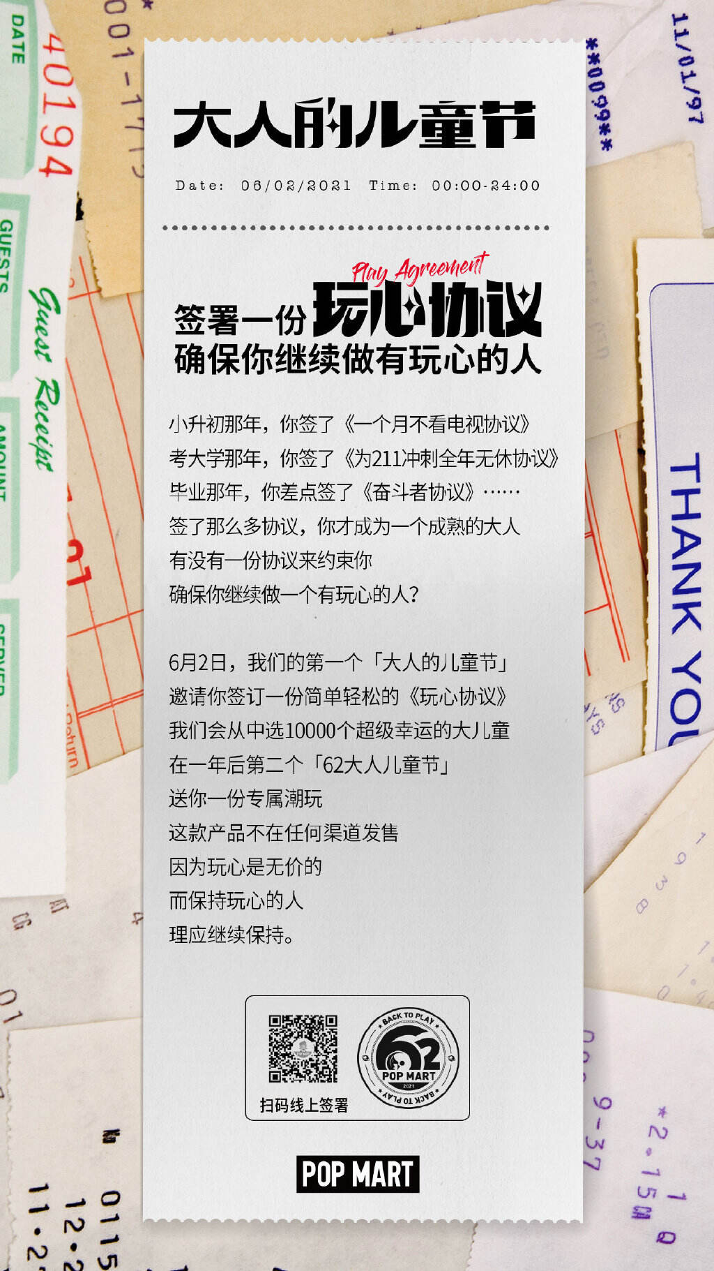 泡泡玛特邀你签订《玩心协议》-广告人干货库