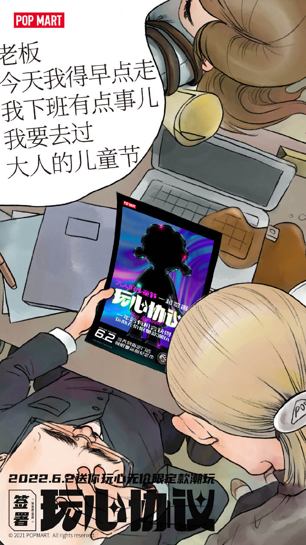 泡泡玛特邀你签订《玩心协议》-广告人干货库