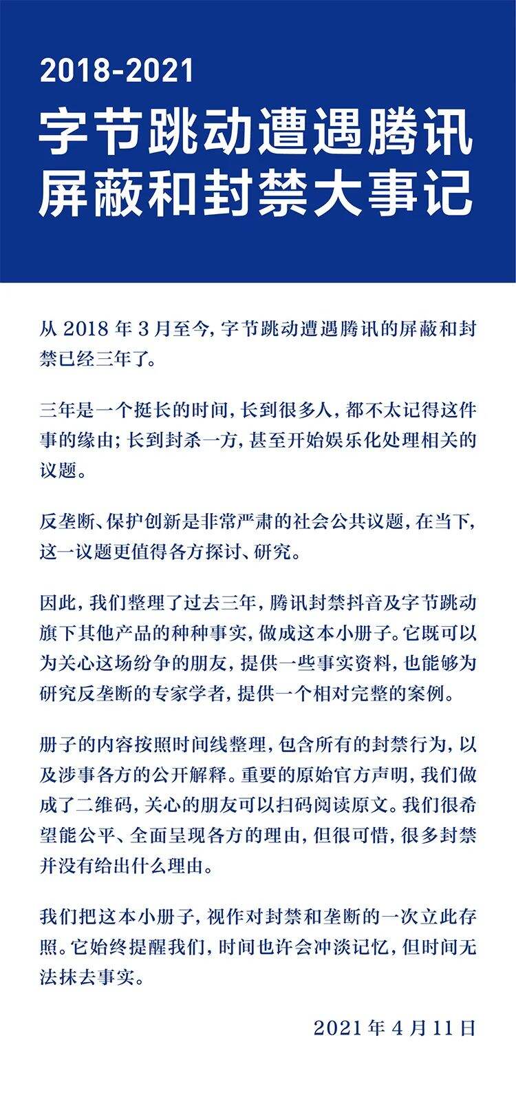字节跳动遭遇腾讯屏蔽和封禁大事记（2018-2021）-广告人干货库