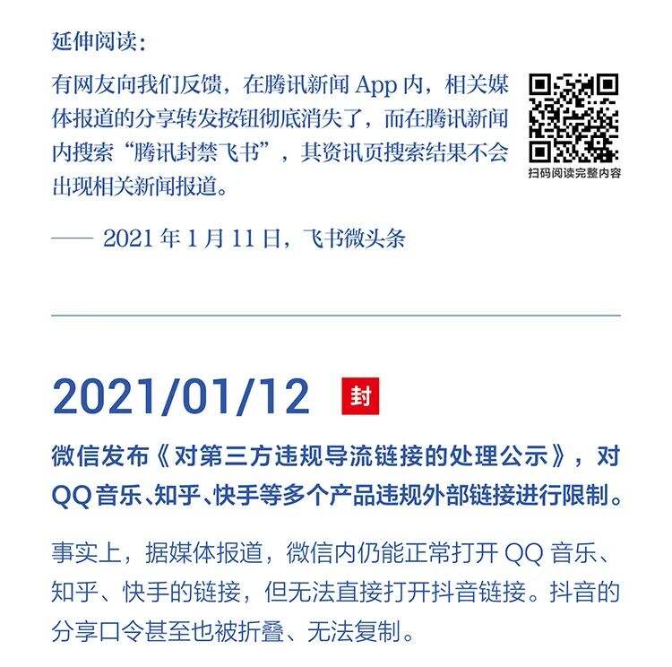 字节跳动遭遇腾讯屏蔽和封禁大事记（2018-2021）-广告人干货库