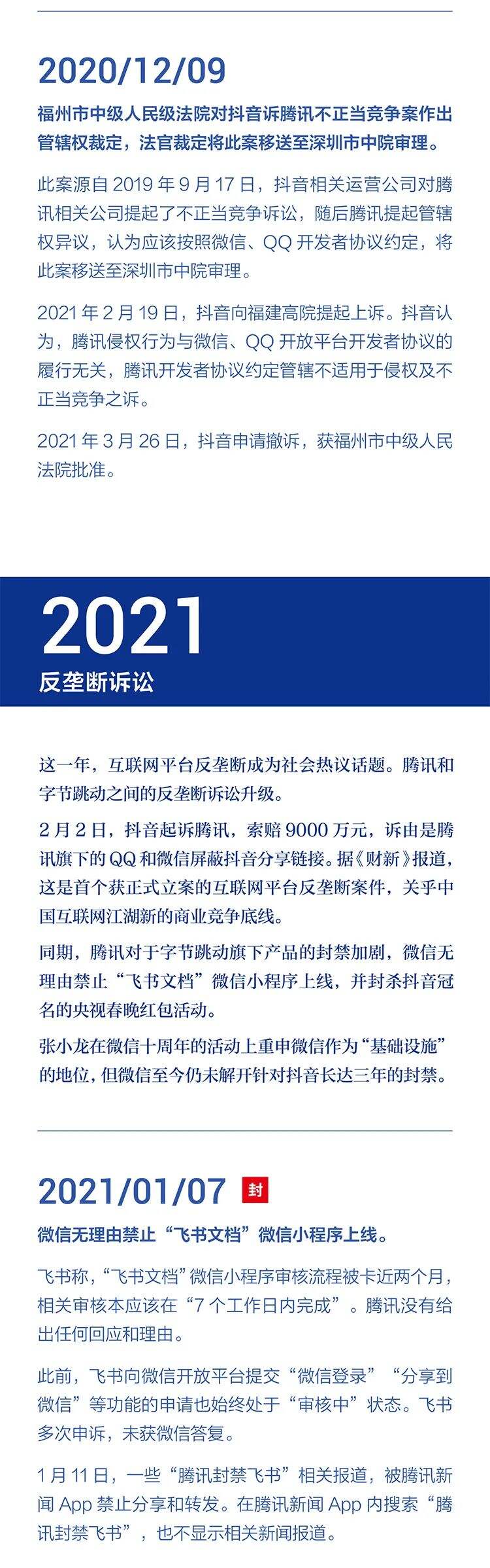 字节跳动遭遇腾讯屏蔽和封禁大事记（2018-2021）-广告人干货库