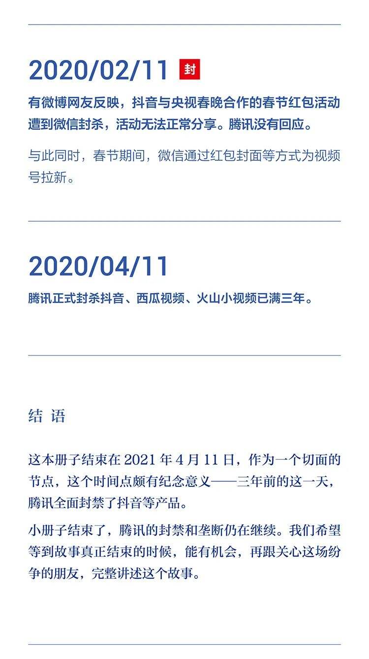 字节跳动遭遇腾讯屏蔽和封禁大事记（2018-2021）-广告人干货库
