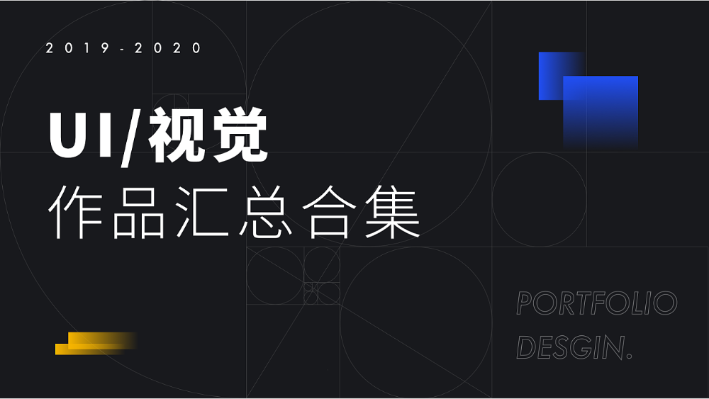 广告人干货库 如何做出好看的PPT设计?来悄悄学会这些套路!-广告人干货库