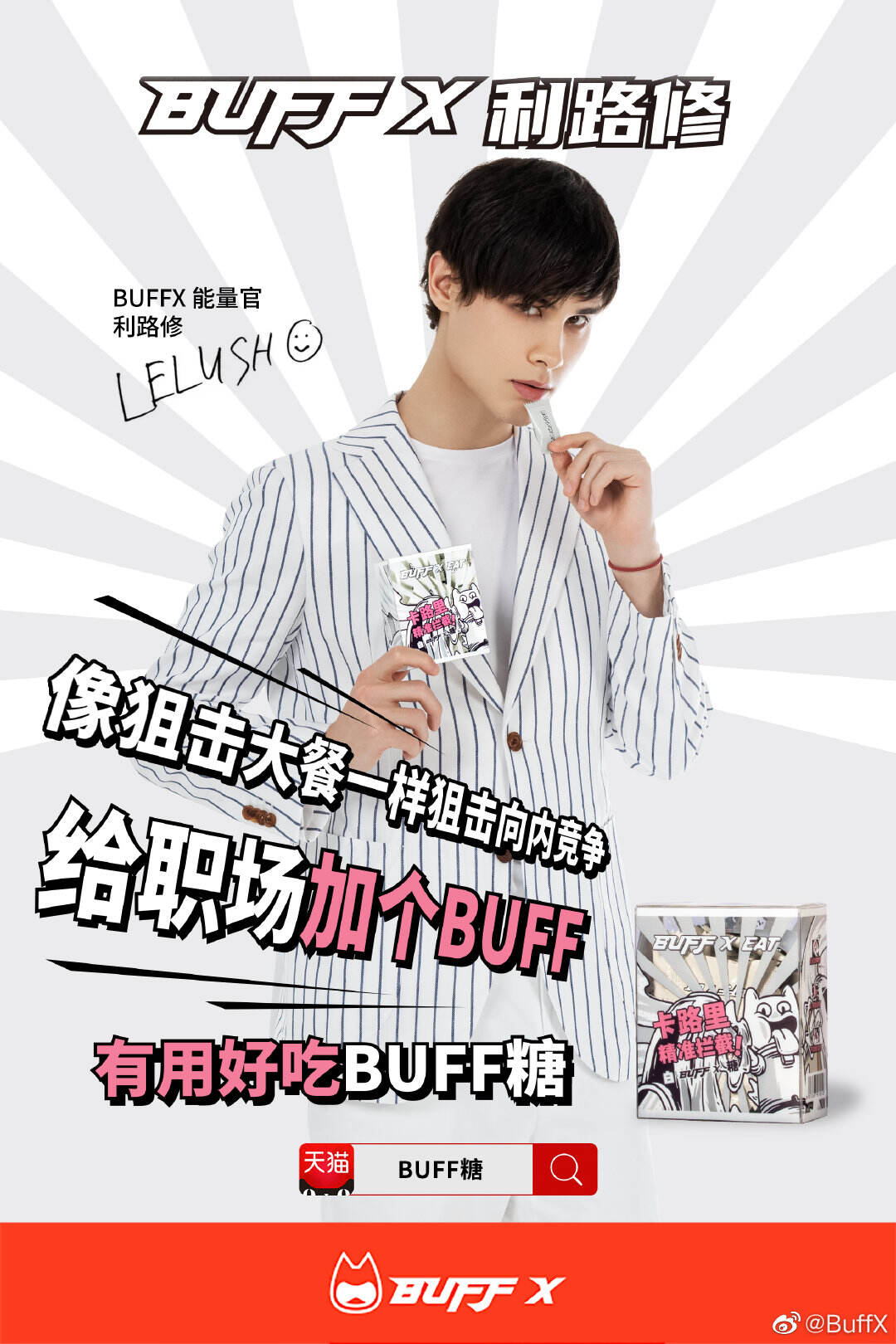 BUFFX 与能量官利路修「反内卷」-广告人干货库