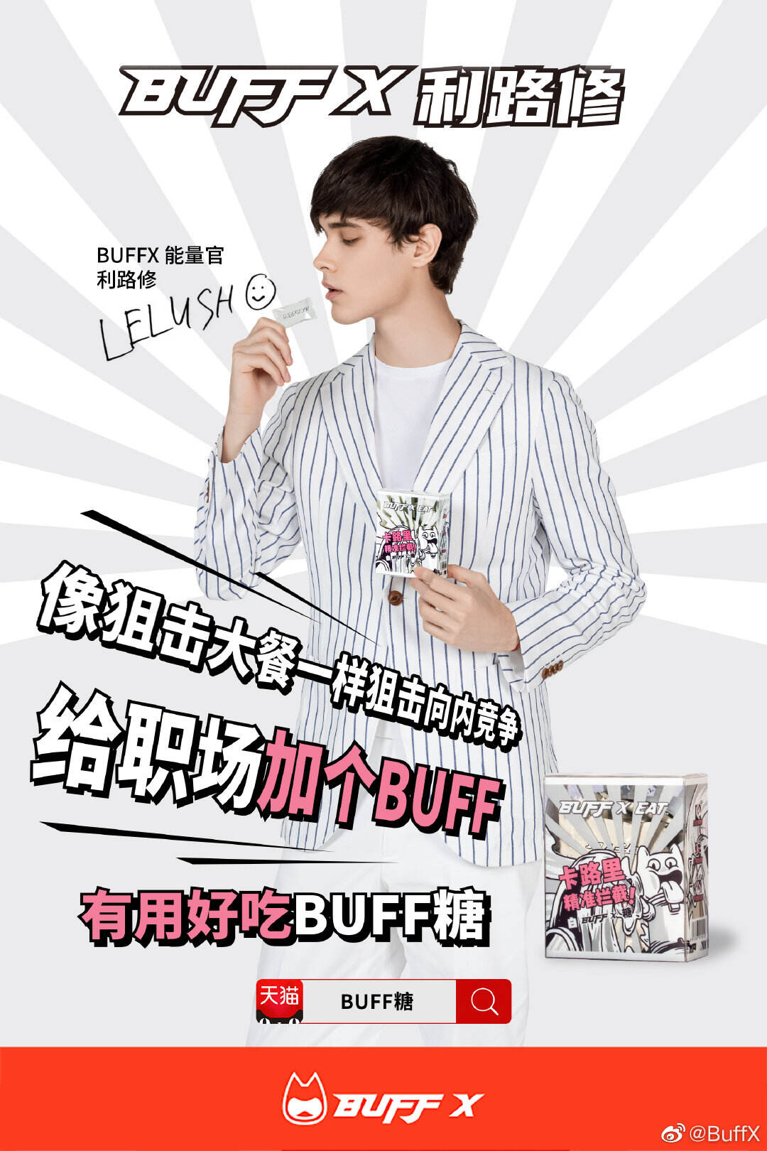 BUFFX 与能量官利路修「反内卷」-广告人干货库
