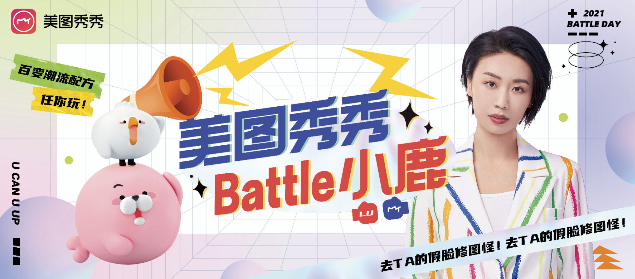 美图秀秀请脱口秀演员小鹿为自己正名-广告人干货库