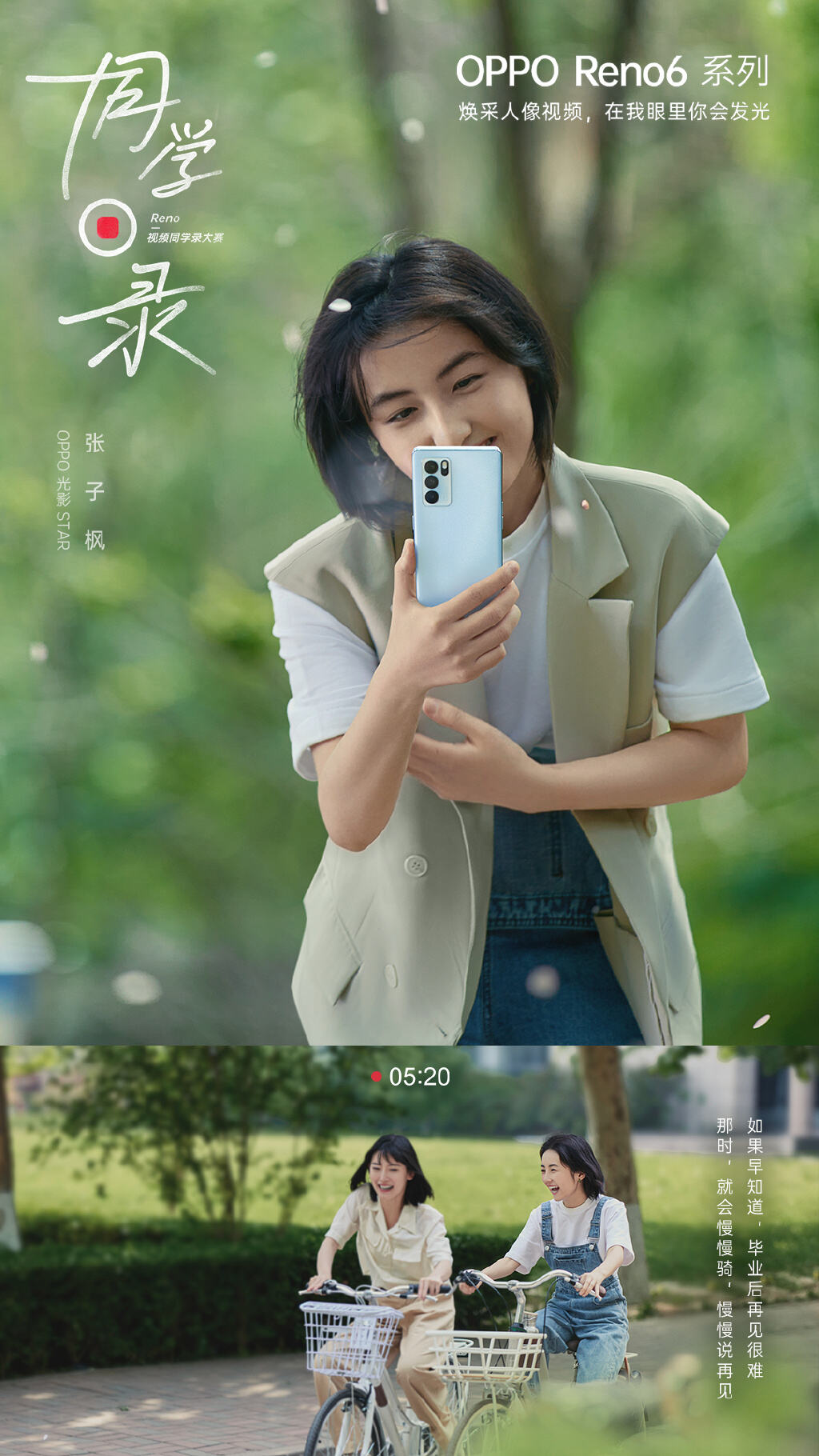 OPPO 邀你拍摄「同学录」-广告人干货库