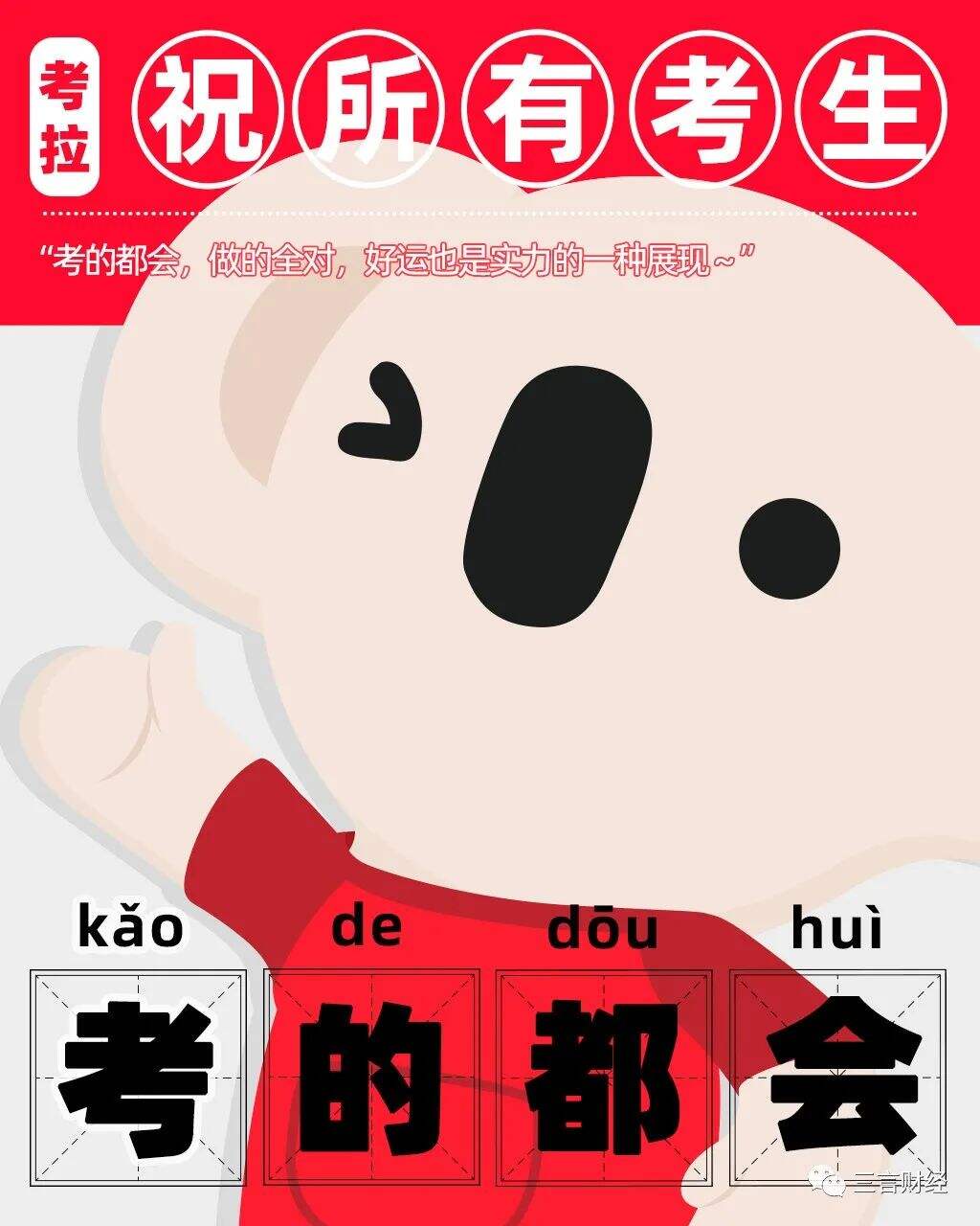 广告人干货库 为什么高考祝福都喜欢用谐音梗?-广告人干货库