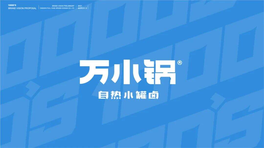 广告人干货库 卤味都开始小罐化了,在产品设计上还有什么新思考!-广告人干货库