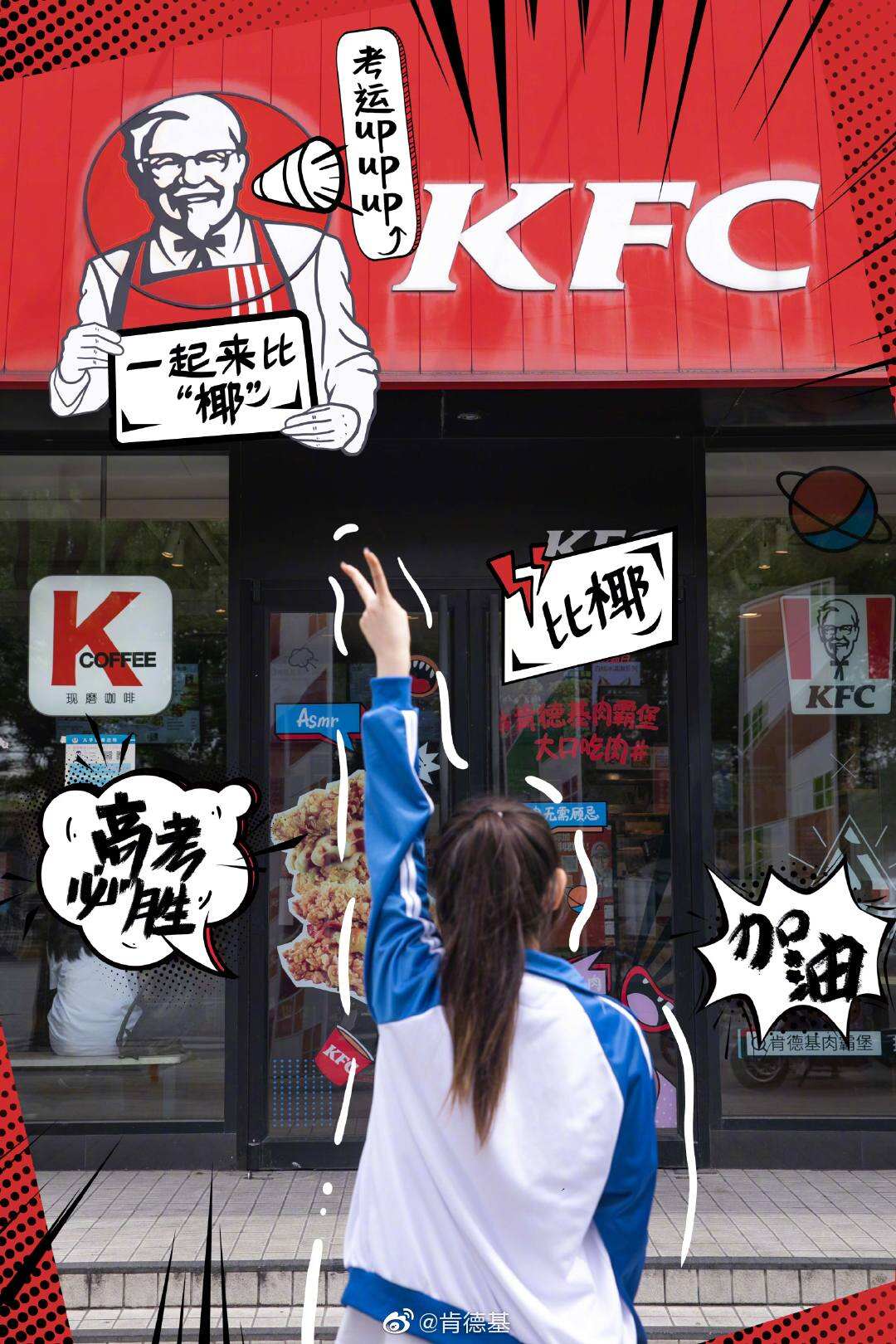 肯德基喊考生来「比椰」-广告人干货库