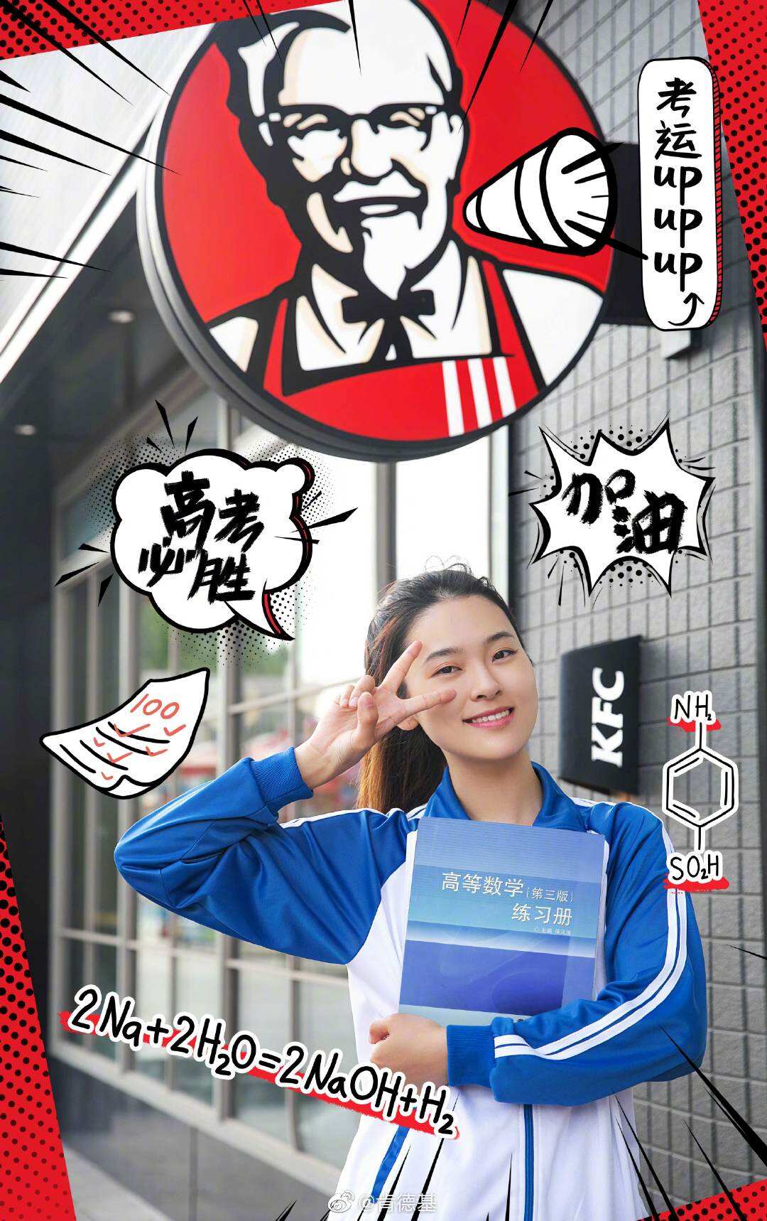 肯德基喊考生来「比椰」-广告人干货库