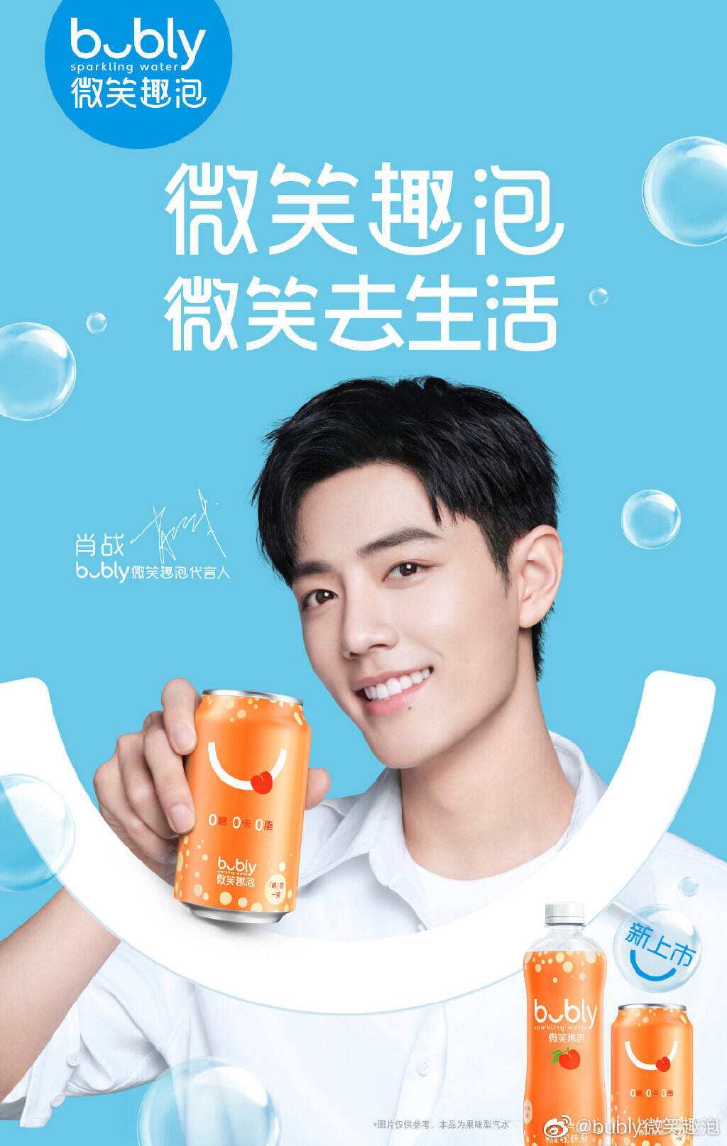 肖战成为 bubly 微笑趣泡代言人-广告人干货库