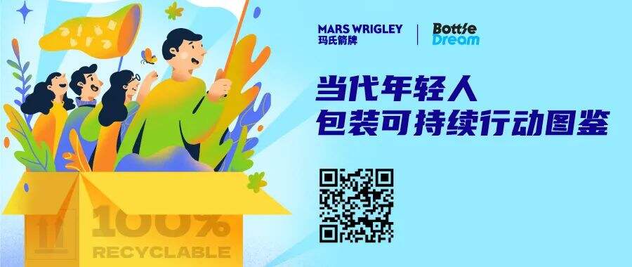 广告人干货库 玛氏箭牌 BottleDream 推出《当代年轻人包装可持续行动图鉴》-广告人干货库