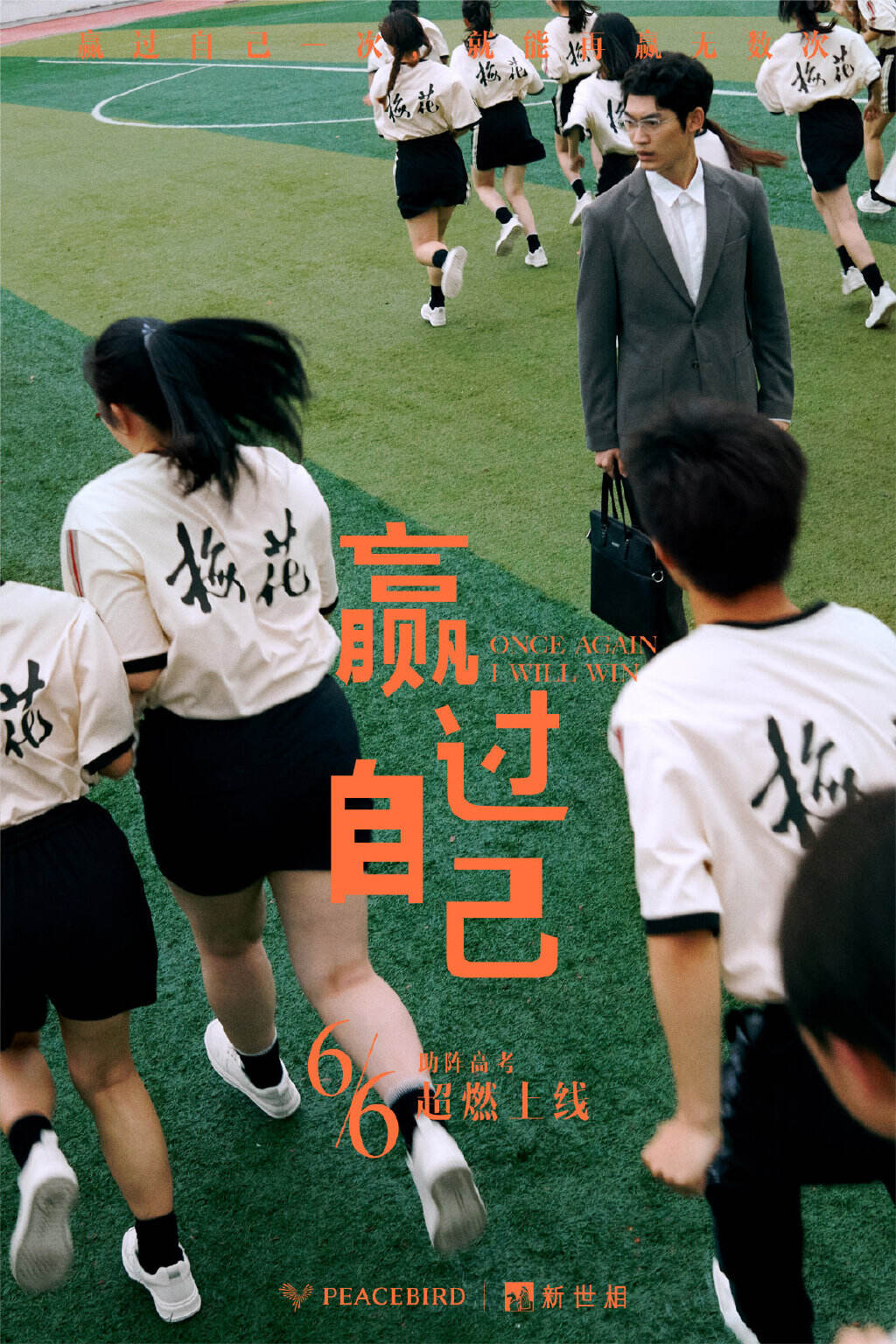 太平鸟用《赢过自己》祝福新老高考学子-广告人干货库