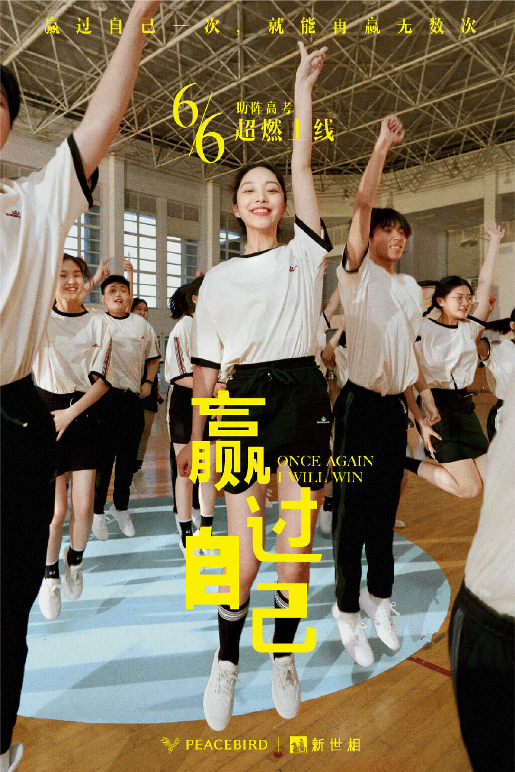 太平鸟用《赢过自己》祝福新老高考学子-广告人干货库