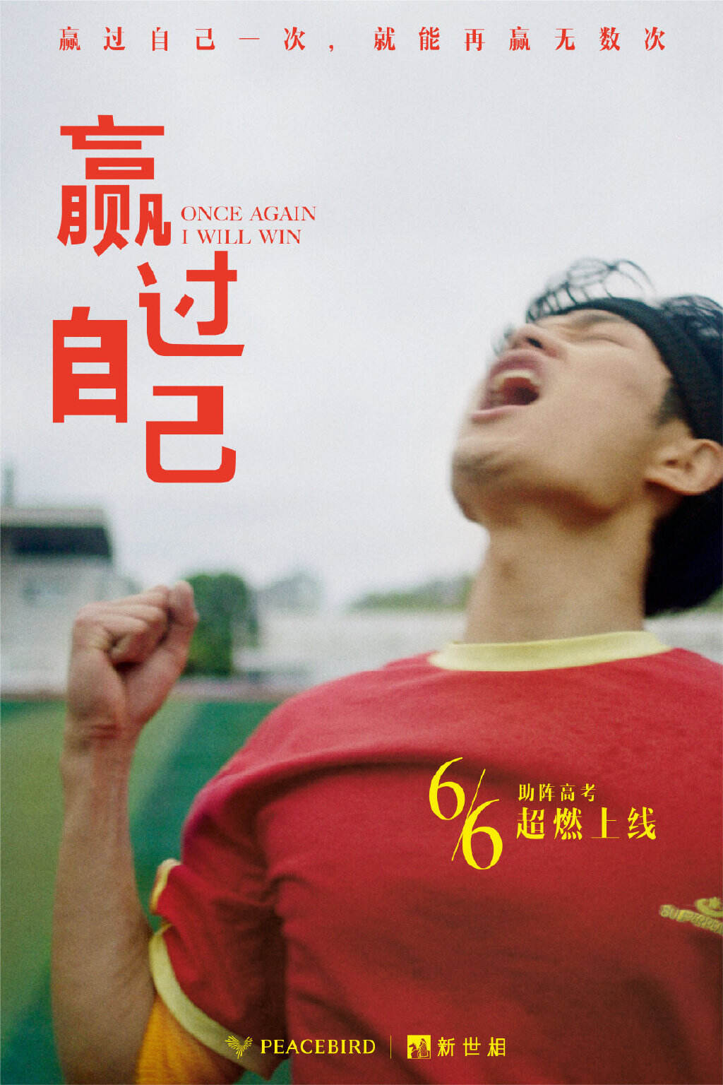 广告人干货库 太平鸟用《赢过自己》祝福新老高考学子-广告人干货库